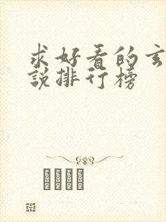 求好看的玄幻小说排行榜