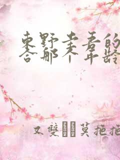 东野圭吾的书适合那个年龄段看