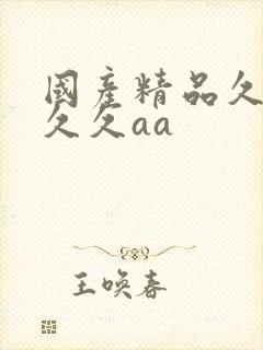 国产精品久久久久久aa