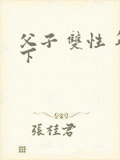 父子 双性 年下