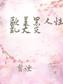 欧美黑人性猛交乱大交