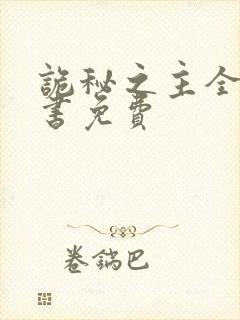 诡秘之主全集听书免费