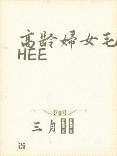 高龄妇女毛多THEE