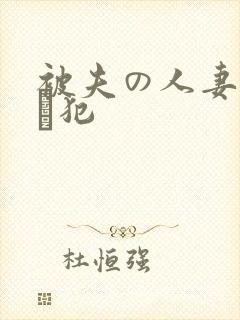 被夫の人妻上司に犯