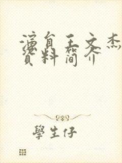 演员王文杰个人资料简介