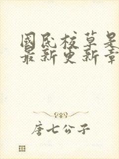 国民校草是女生最新更新章节