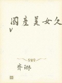 国产美女久久av