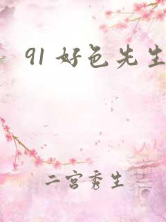 91 好色先生