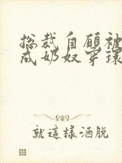 总裁自愿被调教成奶奴穿环视频