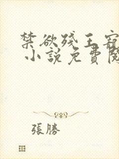 禁欲残王宠上瘾 小说免费阅读