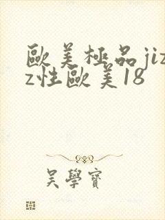 欧美极品jizz性欧美18