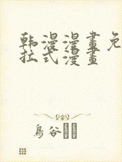 韩漫漫画免费下拉式漫画