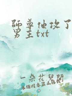 师尊他攻了起点男主txt