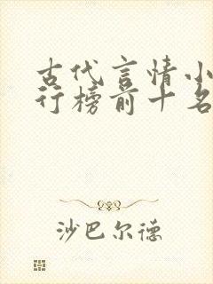 古代言情小说排行榜前十名