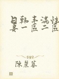 日韩丰满性感人妻一区二区