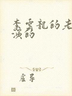 李云龙的老婆谁演的