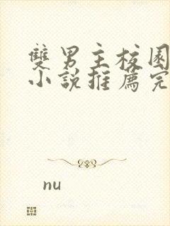 双男主校园甜文小说推荐完结