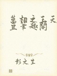 万相之王天蚕土豆笔趣阁