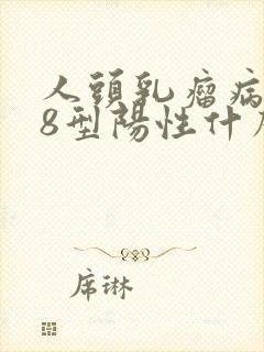 人头乳瘤病毒68型阳性什么意思