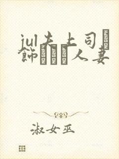 jul夫上司に饰られた人妻