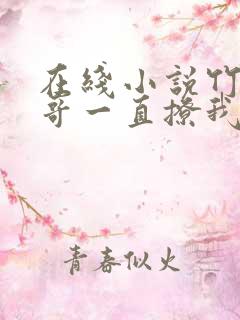 在线小说竹马他哥一直撩我