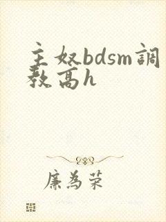 主奴bdsm调教高h