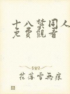 十八禁同人在线免费观看