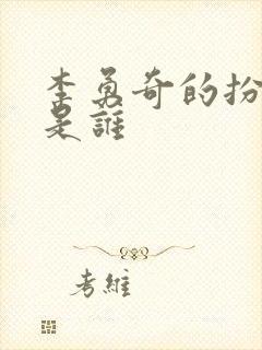 李勇奇的扮演者是谁