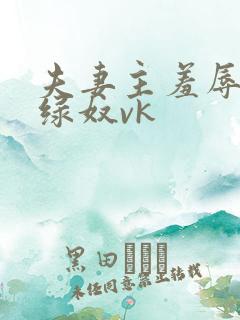 夫妻主羞辱调教绿奴vk