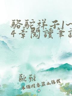 骆驼祥子1~24章阅读笔记