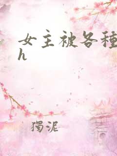 女主被各种调教h