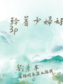 干着少妇好爽23p