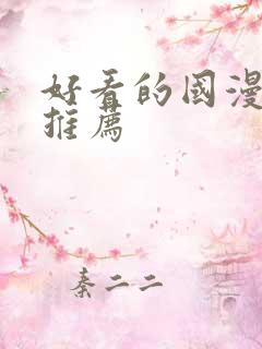 好看的国漫动漫推荐