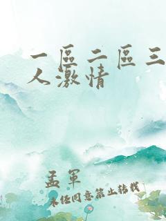 一区二区三区黑人激情