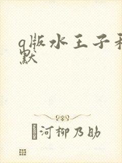q版水王子和王默