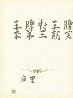 王牌对王牌第八季第三期完整版