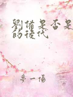 刘备是否是刘邦的后代