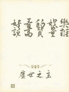 好看的娱乐圈小说高质量推荐