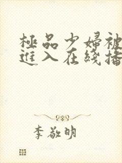 极品少妇被猛烈进入在线播放