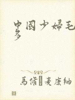 中国少妇毛多水多