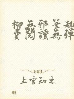 柳无邪笔趣阁免费阅读无弹窗