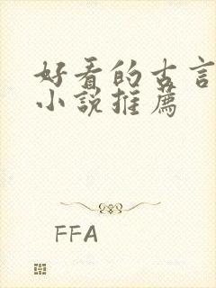 好看的古言短篇小说推荐