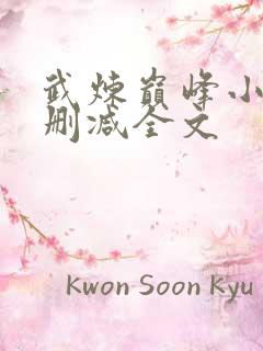 武炼巅峰小说未删减全文