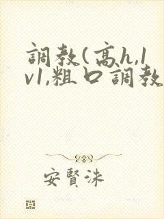 调教(高h,1v1,粗口调教)小说双男