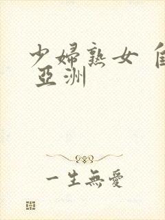 少妇熟女 自拍 亚洲