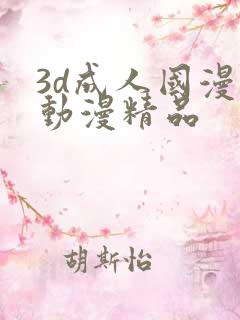 3d成人国漫 动漫精品