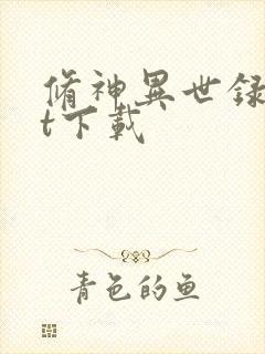 修神异世录txt下载