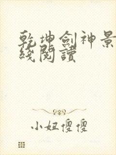 乾坤剑神景言在线阅读