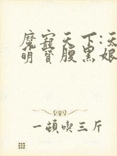 魔宠天下:天才萌宝腹黑娘亲