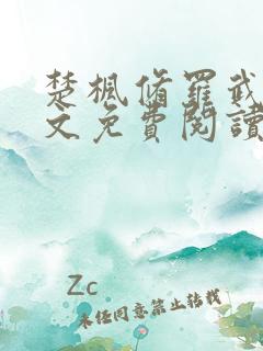 楚枫修罗武神全文免费阅读最新章节1